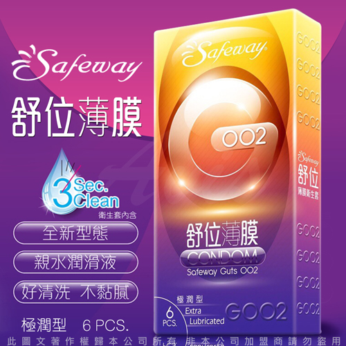 SAFEWAY舒位-保險套